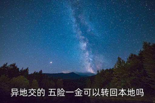 異地交的 五險一金可以轉回本地嗎