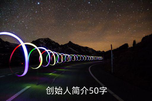 創業的人bp中創始人怎么寫,創始人指事件發起人或參與人
