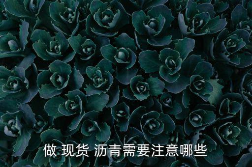 做 現貨 瀝青需要注意哪些