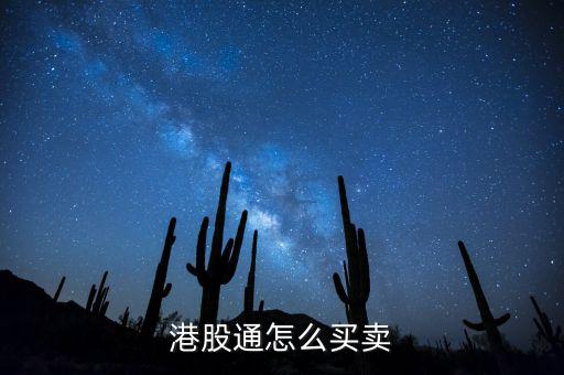 滬港通代碼怎么交易,港股通交易規則:t 0循環交易
