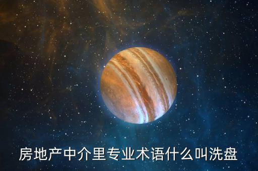 房地產中介里專業術語什么叫洗盤