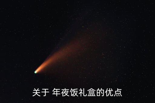 網上怎么訂年夜飯,年夜飯預訂在春節前半個月達到高峰
