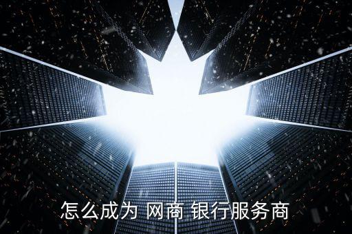 網商銀行怎么收到邀請,網商銀行突破中國原有商業模式銀行