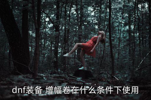 增幅卷怎么墊,增幅與強化的區別