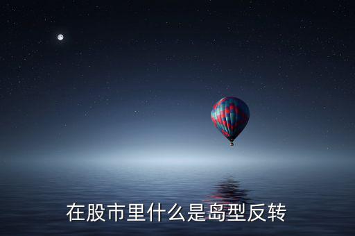 在股市里什么是島型反轉