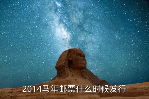 2014馬年郵票什么時候發行