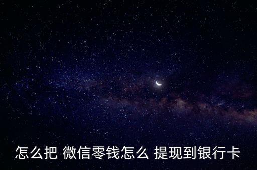 怎么把 微信零錢怎么 提現到銀行卡