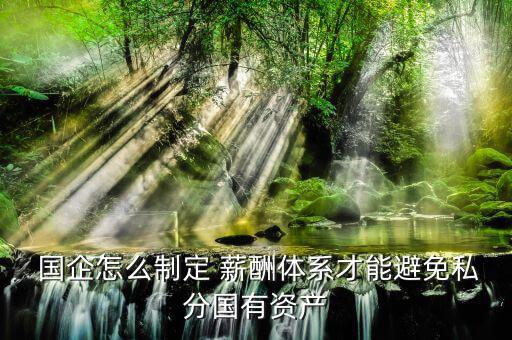 國企怎么走薪酬流程,企業(yè)招聘經(jīng)理時應考慮哪些因素?