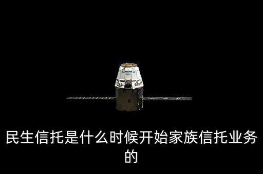 民生銀行資金信托是什么，信托是什么安全嗎民生銀行的