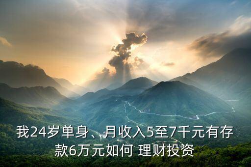 6萬元怎么理財,理財新規劃