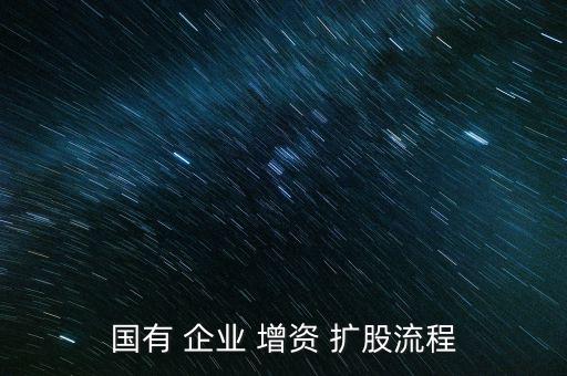虧損企業怎么增資擴股,-1擴股計劃流程詳情