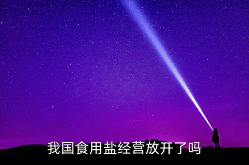 我國食用鹽經營放開了嗎