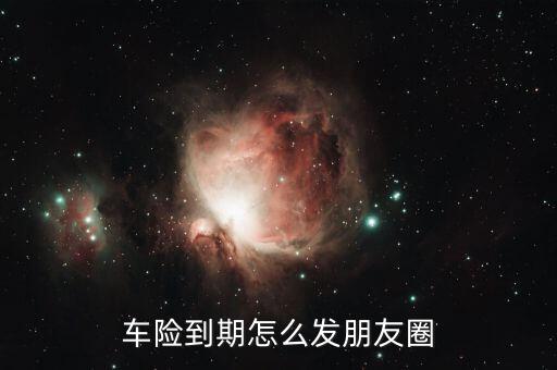 車險到期怎么發朋友圈