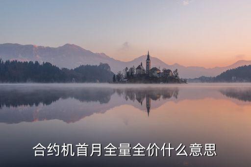 合約機(jī)首月全量全價什么意思
