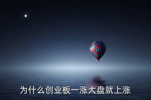 為什么創業板一漲大盤就上漲