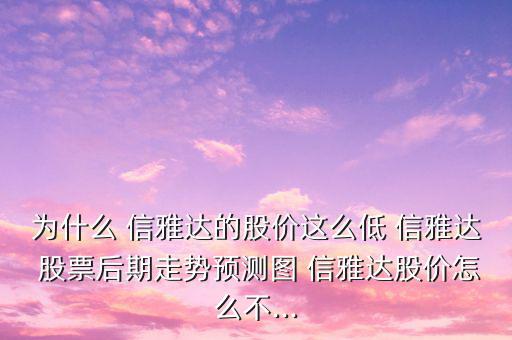信雅達股票怎么樣,金融行業龍頭股名單出爐