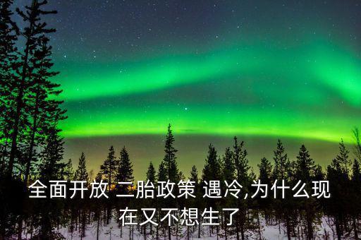 全面開放 二胎政策 遇冷,為什么現在又不想生了
