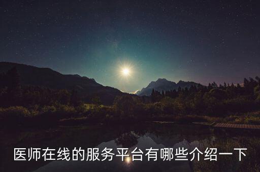 醫師在線的服務平臺有哪些介紹一下