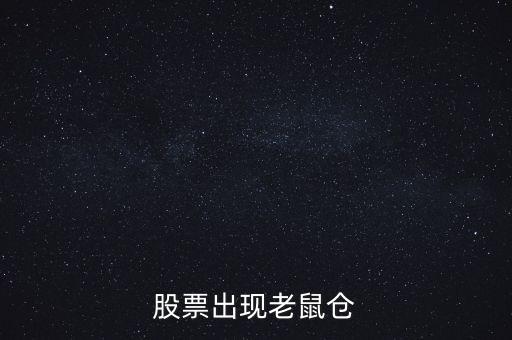 股票出現老鼠倉