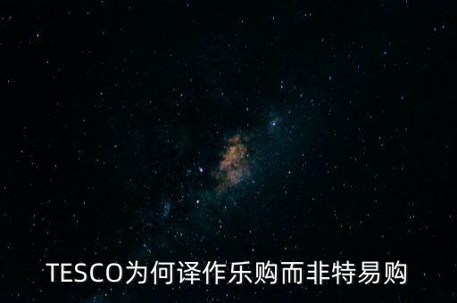 樂購(gòu)收購(gòu)了為什么還有樂購(gòu)，樂購(gòu)是不是被收購(gòu)了
