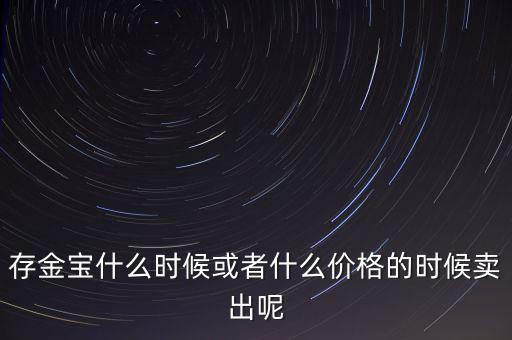 存金寶什么時候買賣，存金寶可以在星期六星期天買入和賣出嗎