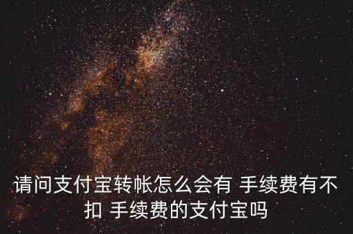 轉賬怎么沒有扣手續費,本地銀行手機銀行轉賬不收費