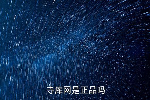  寺庫網是正品嗎