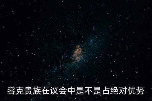 容克貴族在議會中是不是占絕對優勢
