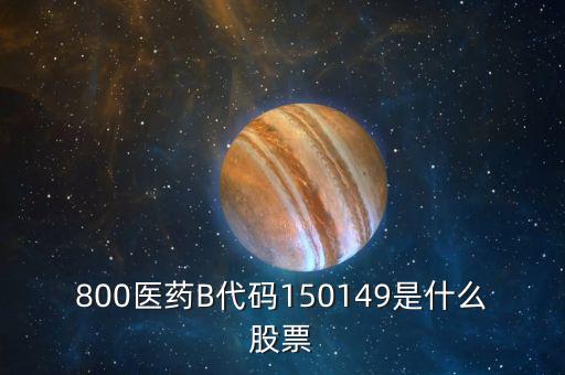 150131醫(yī)藥b是什么股票，有人知道醫(yī)藥B這個股票嗎是基金
