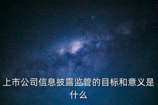 銀監會披露招股書意味著什么，證監會是否參與招股說明書內容真實完整度的審核