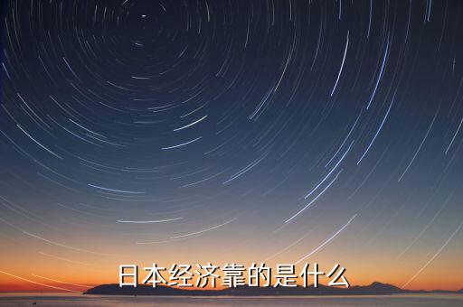 日本經濟靠的是什么