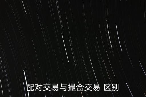 配對交易與撮合交易 區別