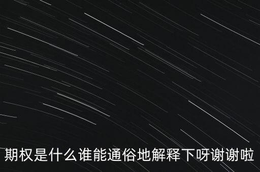 現金期權是什么，期權是什么誰能通俗地解釋下呀謝謝啦