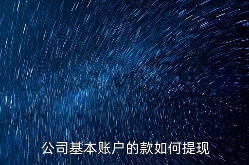  公司基本賬戶的款如何提現