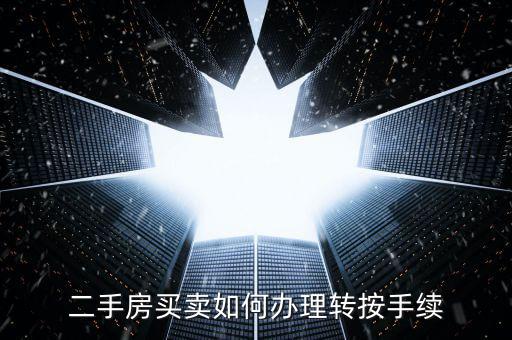 二手房買賣如何辦理轉按手續