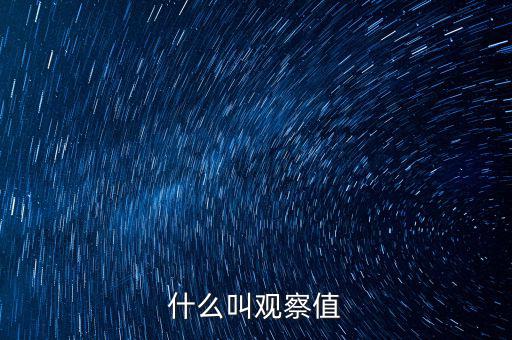 什么是可觀察輸入值，spss訓練樣本的觀察值在哪輸入