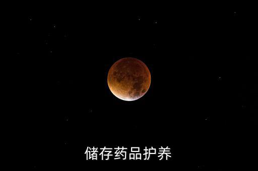 儲存藥品護養