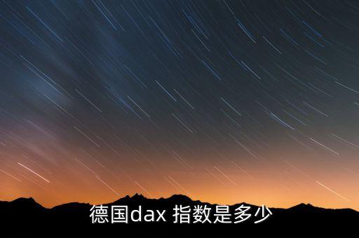  德國dax 指數是多少