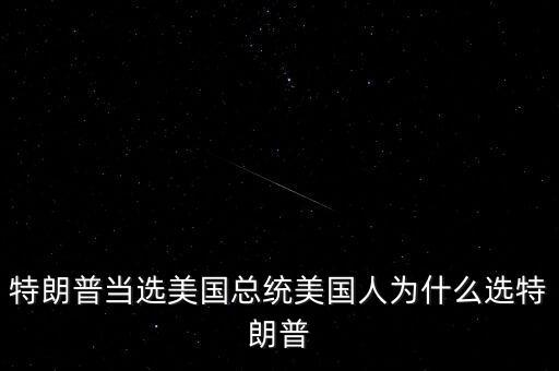 特朗普為什么競選總統，特朗普當選美國總統美國人為什么選特朗普