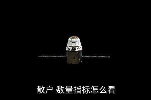  散戶 數量指標怎么看