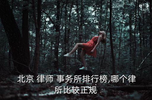 北京尚倫律師事務所怎么樣,北京律師事務所較多業務水平較低