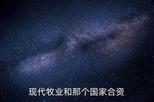 現代牧業和那個國家合資