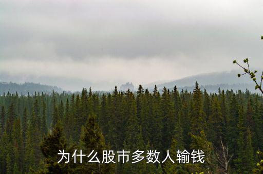 為什么股市多數人輸錢