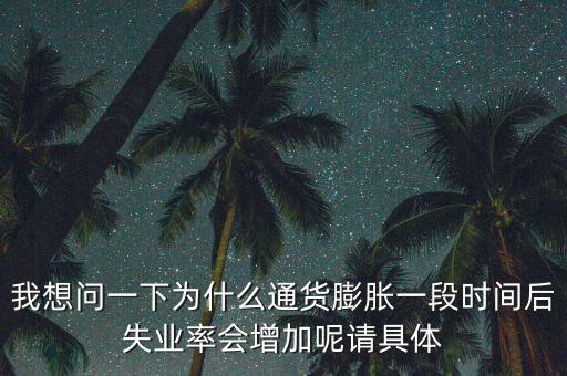 我想問一下為什么通貨膨脹一段時間后失業率會增加呢請具體