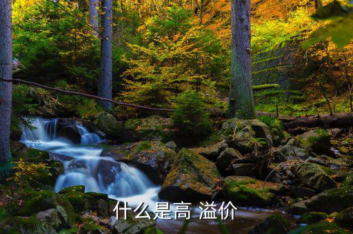 產品溢價太高會怎么樣,高溢價is溢價更高的股票!