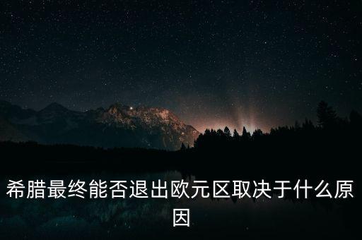 希臘最終能否退出歐元區取決于什么原因
