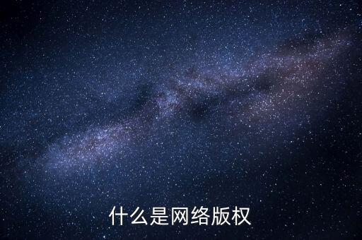 什么是網(wǎng)絡(luò)文學侵權(quán)，什么是網(wǎng)絡(luò)版權(quán)