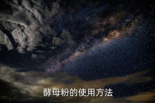 丹利寶酵母怎么用,冬天冷天用發酵粉和面應先用溫水