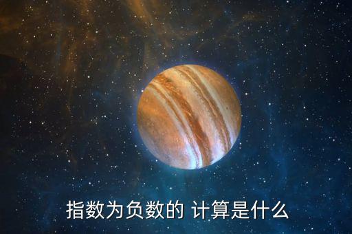 指數的正指數怎么計算,n-n=1/a.正數指數轉化為負數