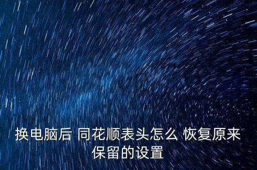 換電腦后 同花順表頭怎么 恢復原來保留的設置